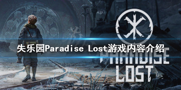 《失乐园》Paradise Lost好玩吗 游戏内容介绍