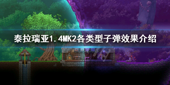 《泰拉瑞亚》1.4MK2有哪些子弹 1.4MK2各类型子弹效果介绍