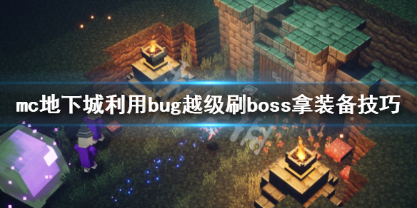 《我的世界地下城》装备怎么刷？利用bug越级刷boss拿装备技巧