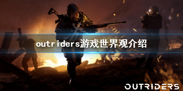 《先驱者》游戏世界是什么？outriders游戏世界观介绍