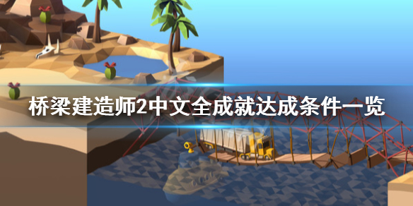 《桥梁建造师2》成就怎么解锁？中文全成就达成条件一览