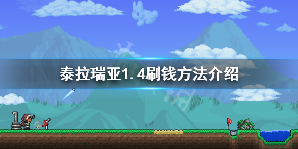 《泰拉瑞亚》1.4怎么刷钱 1.4刷钱方法介绍