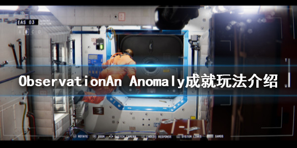 《观测号》An Anomaly成就怎么玩 An Anomaly成就玩法介绍