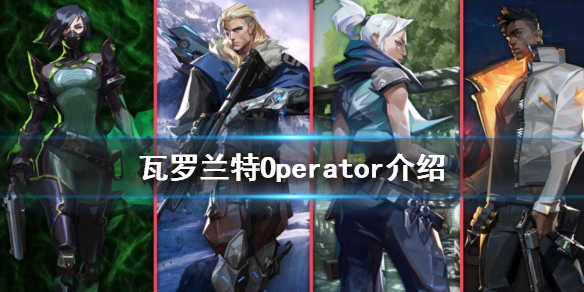 《无畏契约》Operator好用吗 Operator介绍