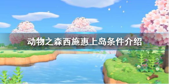 《集合啦动物森友会》西施惠什么时候来 西施惠上岛条件介绍