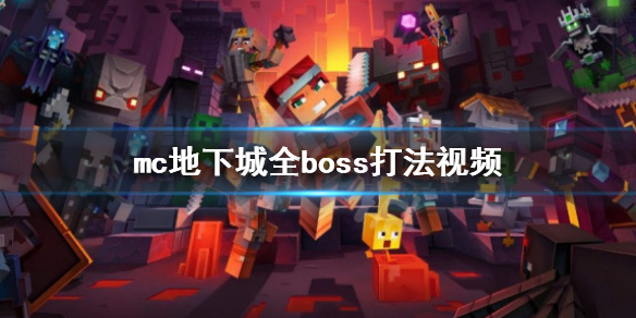 《我的世界地下城》boss怎么打？全boss打法视频