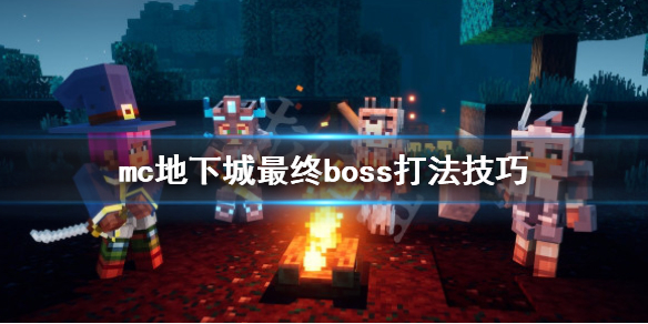 《我的世界地下城》最终boss怎么打？最终boss打法技巧