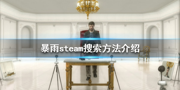 《暴雨》steam叫什么 游戏steam搜索方法介绍