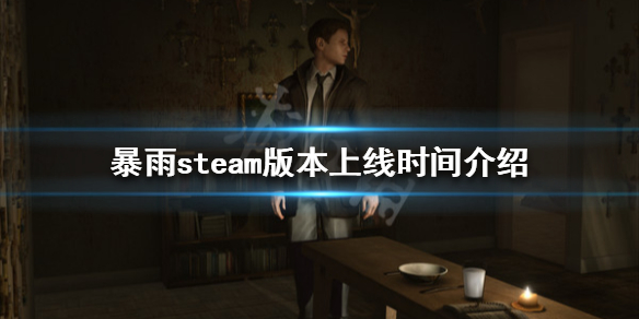 《暴雨》steam什么时候发售 steam版本上线时间介绍