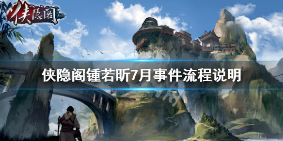 《侠隐阁》锺若昕7月事件怎么做 锺若昕7月事件流程说明