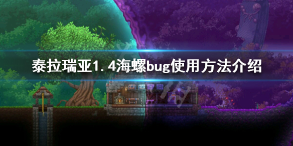 《泰拉瑞亚》1.4海螺怎么刷 1.4海螺bug使用方法介绍