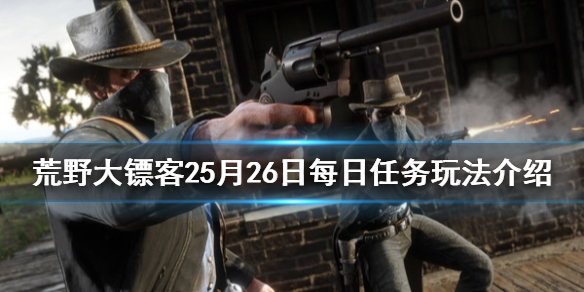 《荒野大镖客2》5月26日每日任务玩法介绍 5月26日纳扎尔夫人在哪