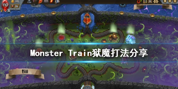 《怪物火车》狱魔怎么打 Monster Train狱魔打法分享