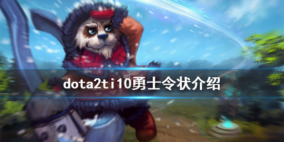 《DOTA2》TI10勇士令状介绍 TI10勇士令状有什么内容