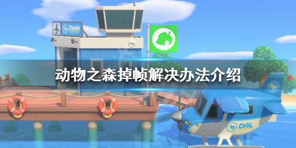 《集合啦动物森友会》掉帧怎么办 掉帧解决办法介绍