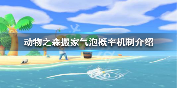 《集合啦动物森友会》搬家气泡概率是多少 搬家气泡概率机制介绍