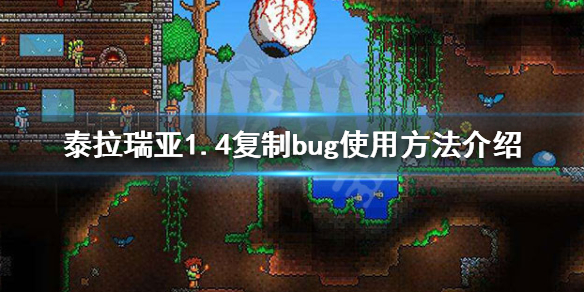 《泰拉瑞亚》1.4复制bug怎么用 1.4复制bug使用方法介绍