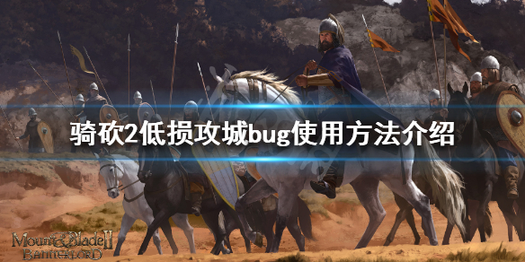 《骑马与砍杀2》低损攻城bug怎么用 低损攻城bug使用方法介绍