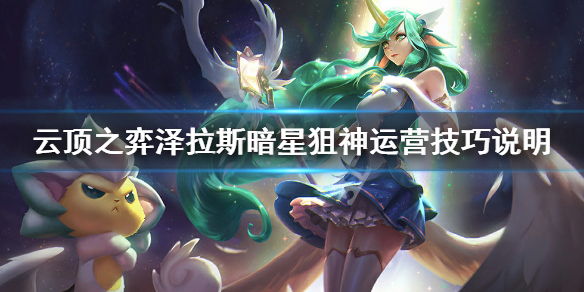 《云顶之弈》泽拉斯暗星狙神怎么玩 泽拉斯暗星狙神运营技巧说明