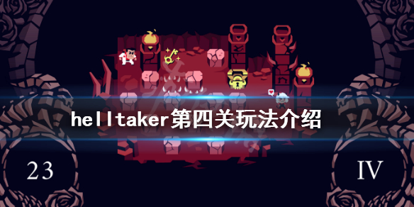 《地狱把妹王》第四关怎么过 Helltaker第四关玩法介绍