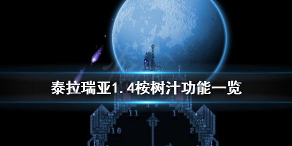 《泰拉瑞亚》1.4桉树汁怎么获得 1.4桉树汁功能一览