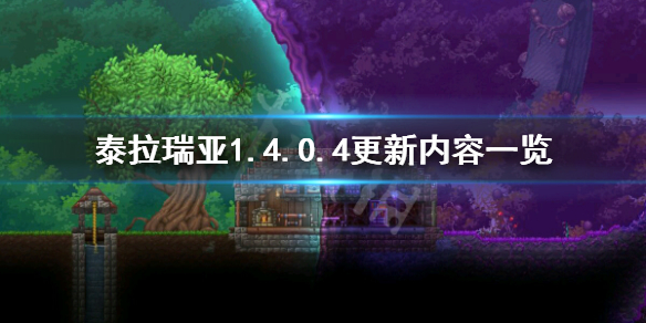 《泰拉瑞亚》1.4.0.4更新了什么 1.4.0.4更新内容一览