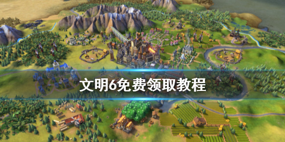 《文明6》epic免费送 游戏免费领取教程