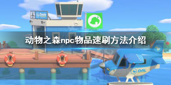 《集合啦动物森友会》npc物品怎么速刷 npc物品速刷方法介绍