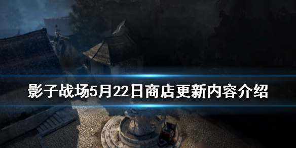 《影子战场》5月22日商店更新什么 5月22日商店更新内容介绍