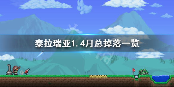 《泰拉瑞亚》1.4月亮领主掉落哪些物品 1.4月总掉落一览