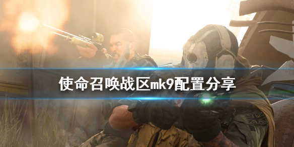 《使命召唤16战区》mk9怎么搭配 mk9配置分享