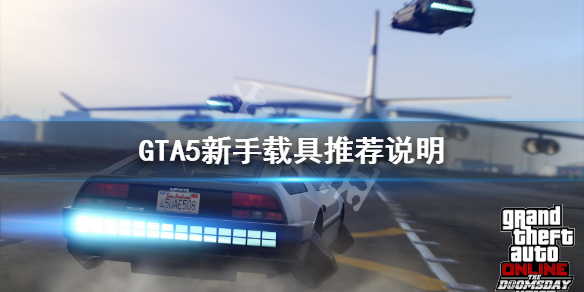 《GTA5》新手前期用什么载具好 新手载具推荐说明