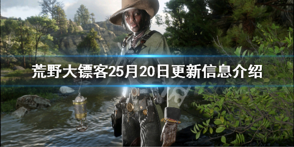 《荒野大镖客2》5月20日更新了哪些内容 5月20日更新信息介绍