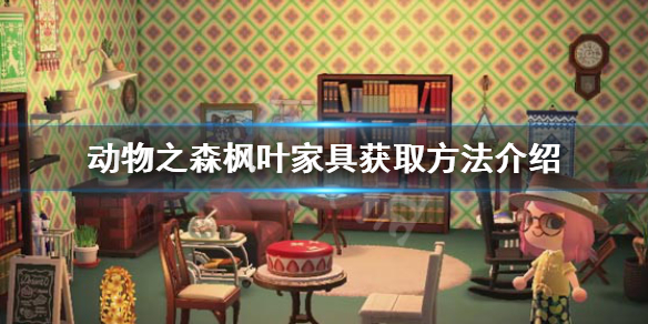 《集合啦动物森友会》枫叶家具怎么获得 枫叶家具获取方法介绍