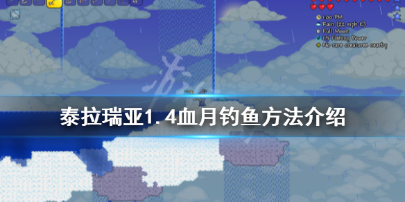 《泰拉瑞亚》1.4怎么在血月钓鱼 1.4血月钓鱼方法介绍