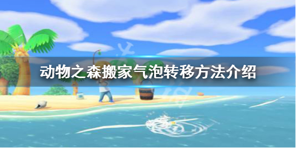 《集合啦动物森友会》搬家气泡怎么转移 搬家气泡转移方法介绍