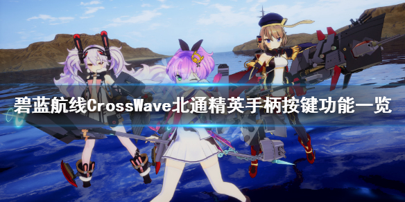 《碧蓝航线CrossWave》北通精英手柄按键功能一览 北通手柄怎么操作