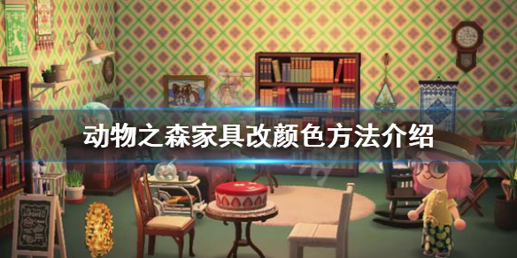 《集合啦动物森友会》家具怎么改颜色 家具改颜色方法介绍