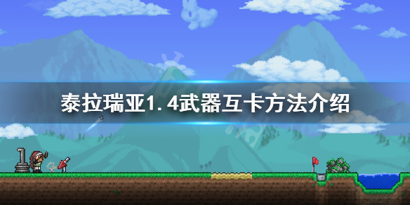 《泰拉瑞亚》1.4武器怎么卡 1.4武器互卡方法介绍