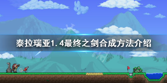 《泰拉瑞亚》1.4最终之剑怎么合成 1.4最终之剑合成方法介绍