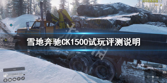 《雪地奔驰》CK1500好用吗 CK1500试玩评测说明