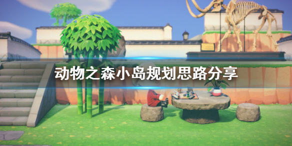 《集合啦动物森友会》岛建如何规划 小岛规划思路分享