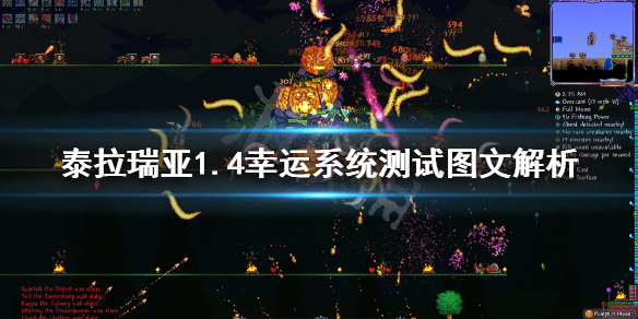 《泰拉瑞亚》1.4幸运系统测试图文解析 幸运系统怎么样？