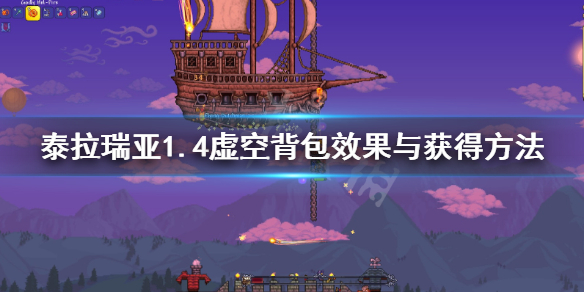 《泰拉瑞亚》1.4虚空背包怎么获得？1.4虚空背包效果与获得方法