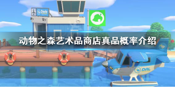 《集合啦动物森友会》真品概率高吗 艺术品商店真品概率介绍