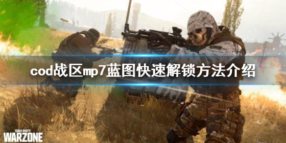 《使命召唤16战区》mp7蓝图怎么解锁 mp7蓝图快速解锁方法介绍