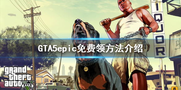 《GTA5》epic免费领取什么时间截止 epic免费领方法介绍