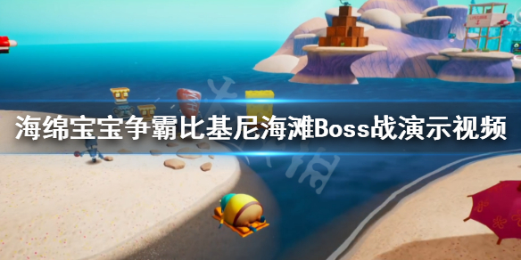 《海绵宝宝争霸比基尼海滩》Boss战演示视频 boss怎么打？