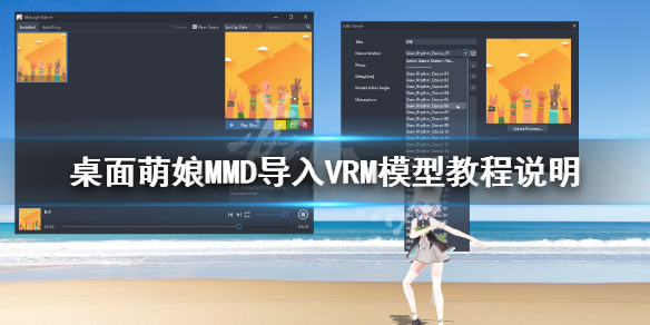 《桌面萌娘MMD》怎么导入VRM模型 导入VRM模型教程说明