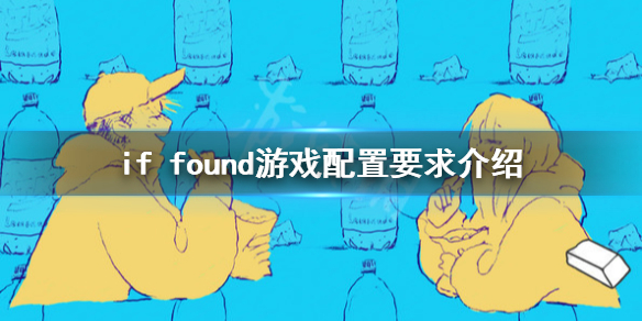 《若找到》游戏配置要求是什么？if found游戏配置要求介绍